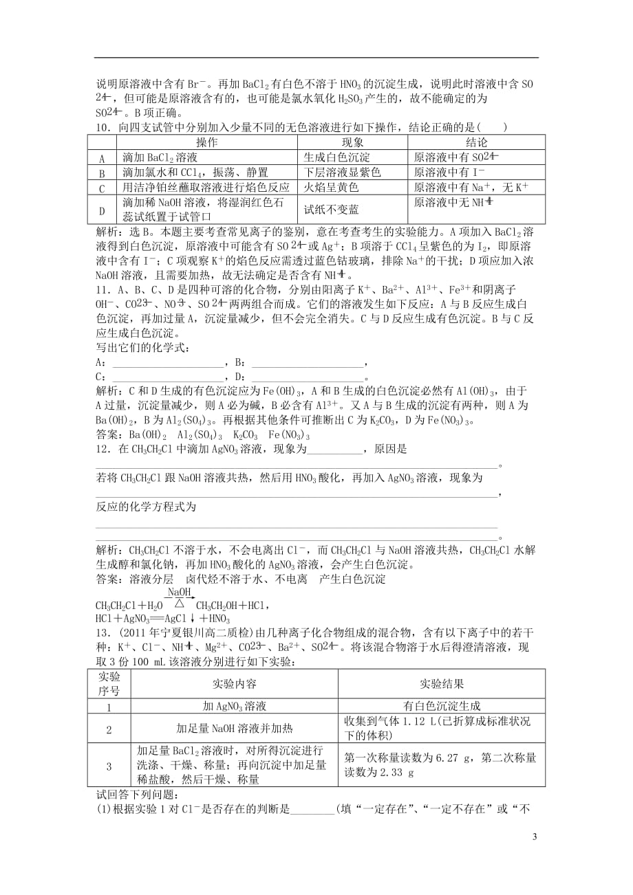 高中化学 主题3 物质的检测 课题1 物质组分的检验练习 鲁科版选修6_第3页