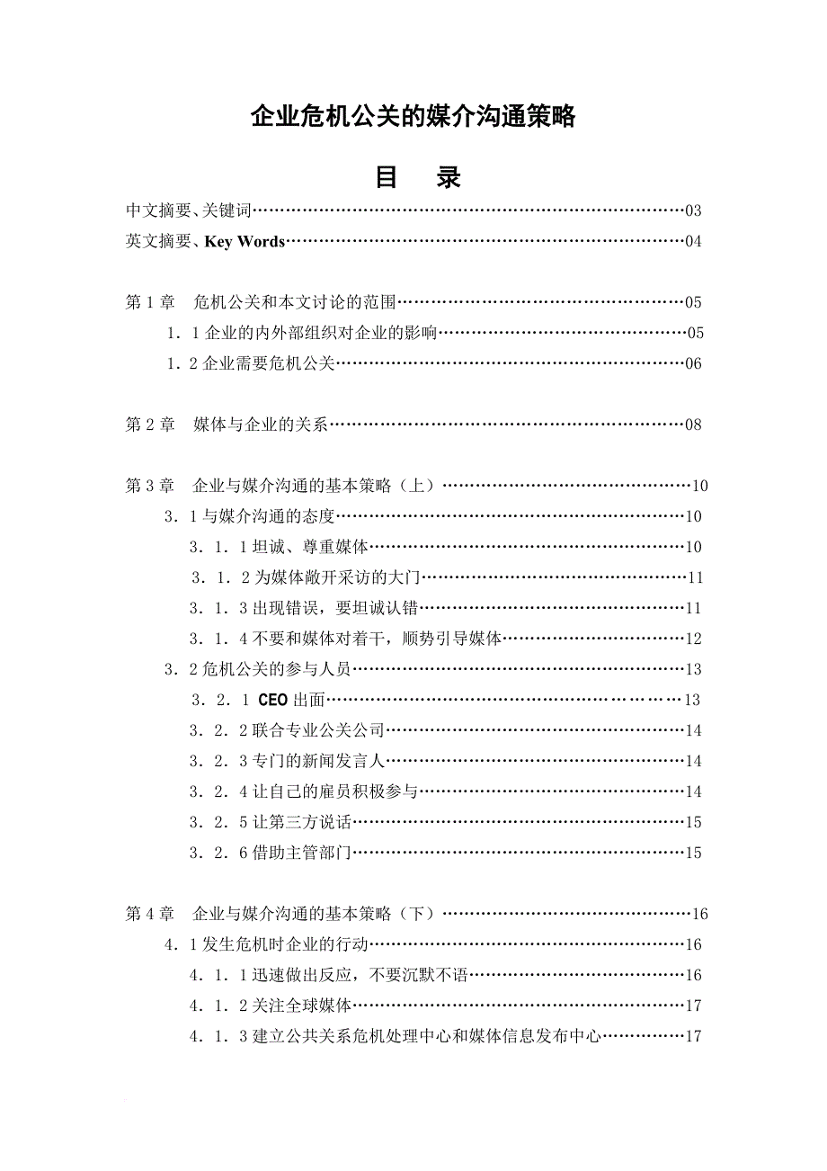 企业危机公关的媒介沟通谋略.doc_第1页