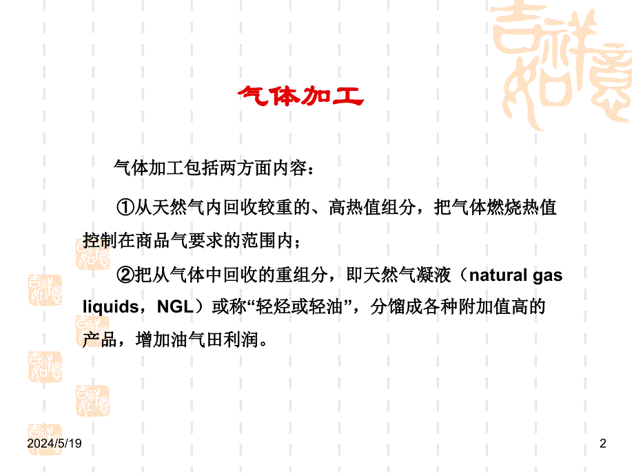 天然气集输3天然气加工-精简版概要_第2页