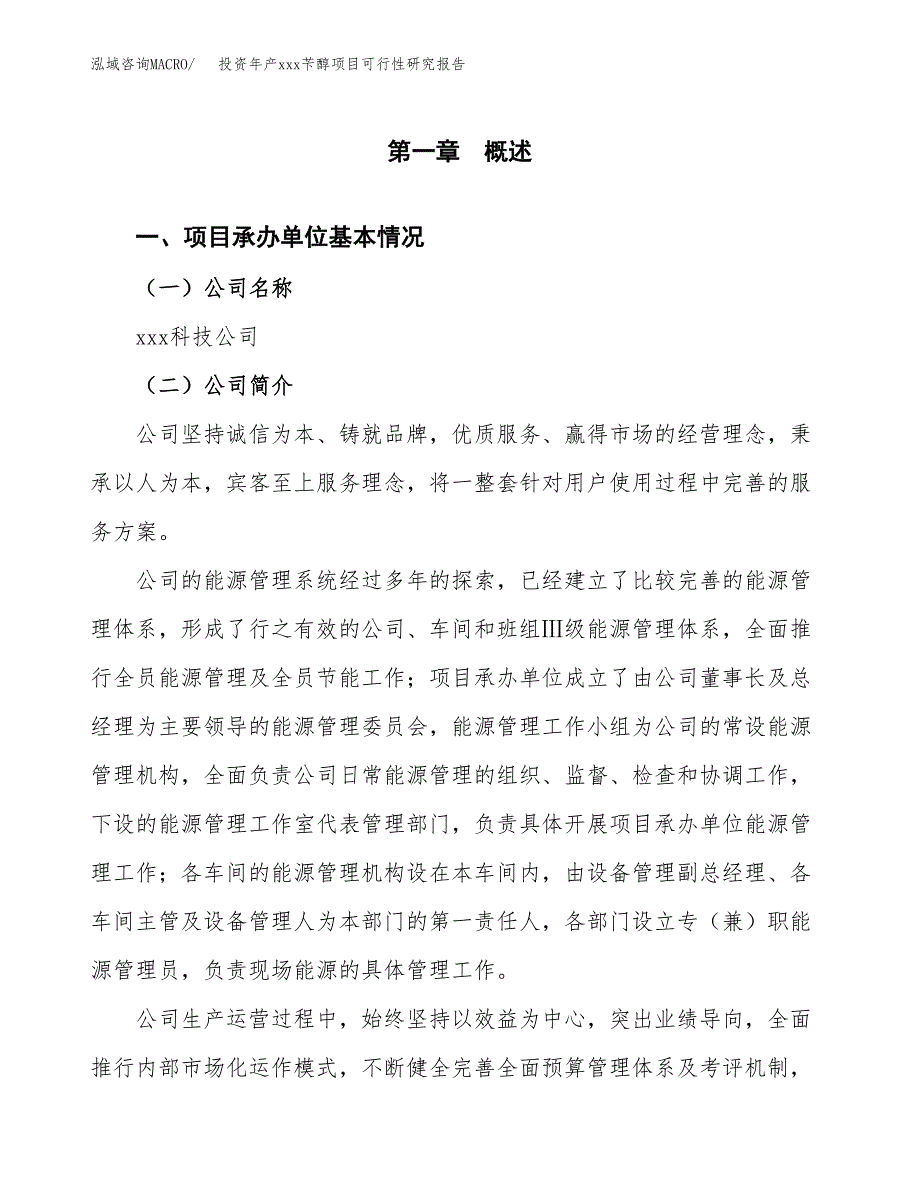 投资年产xxx苄醇项目可行性研究报告_第4页