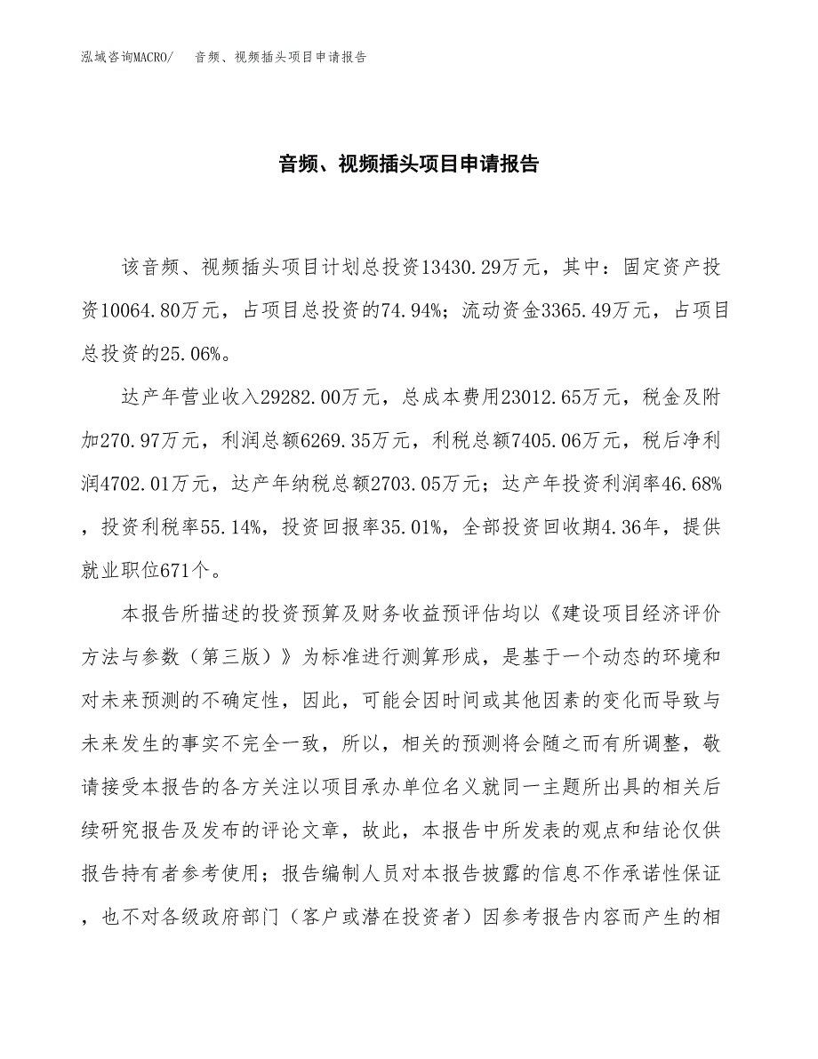 音频、视频插头项目申请报告(word可编辑).docx_第2页