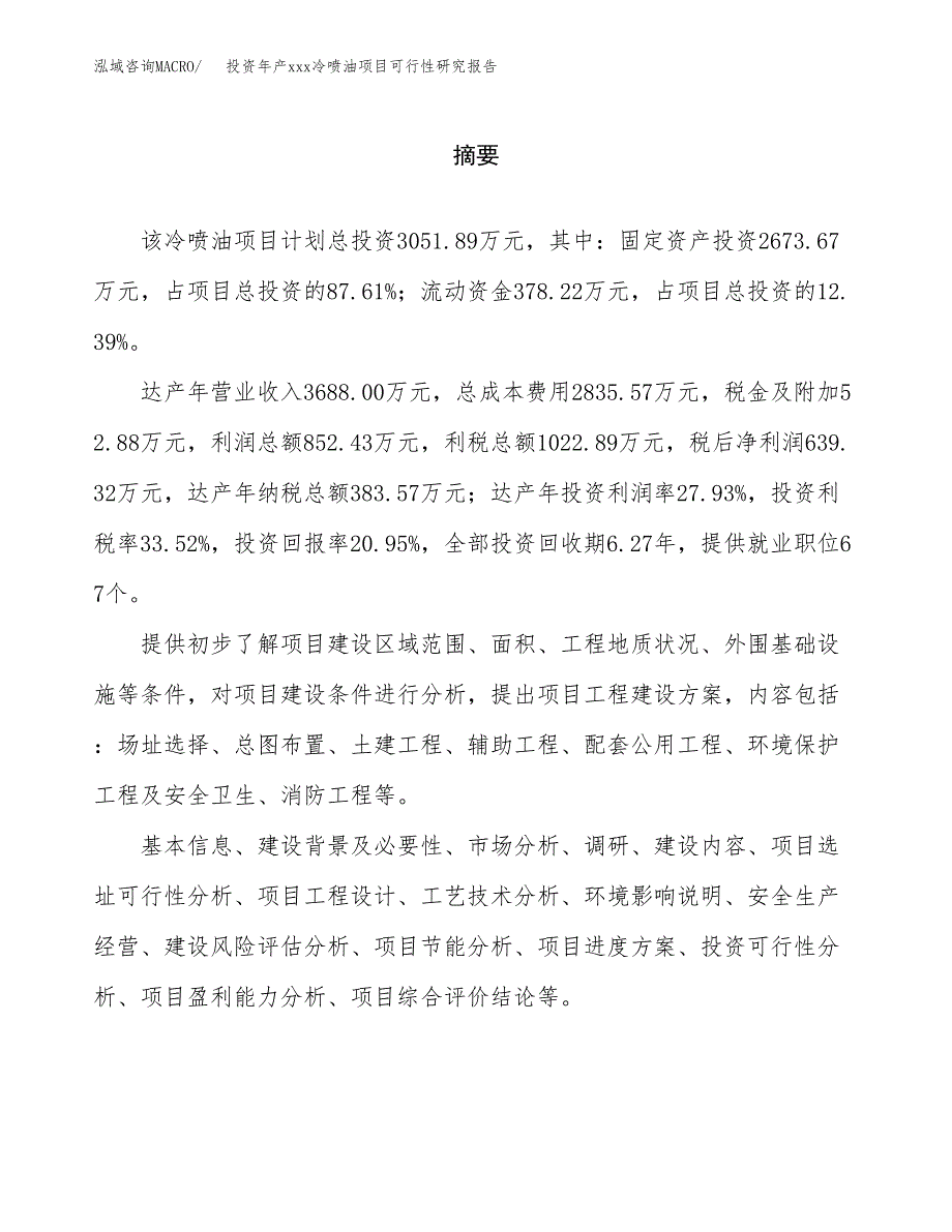 投资年产xxx冷喷油项目可行性研究报告_第2页