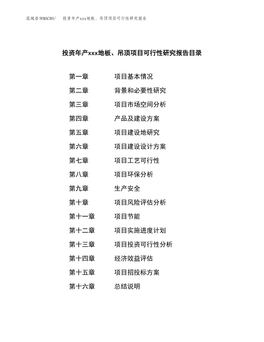 投资年产xxx地板、吊顶项目可行性研究报告_第3页