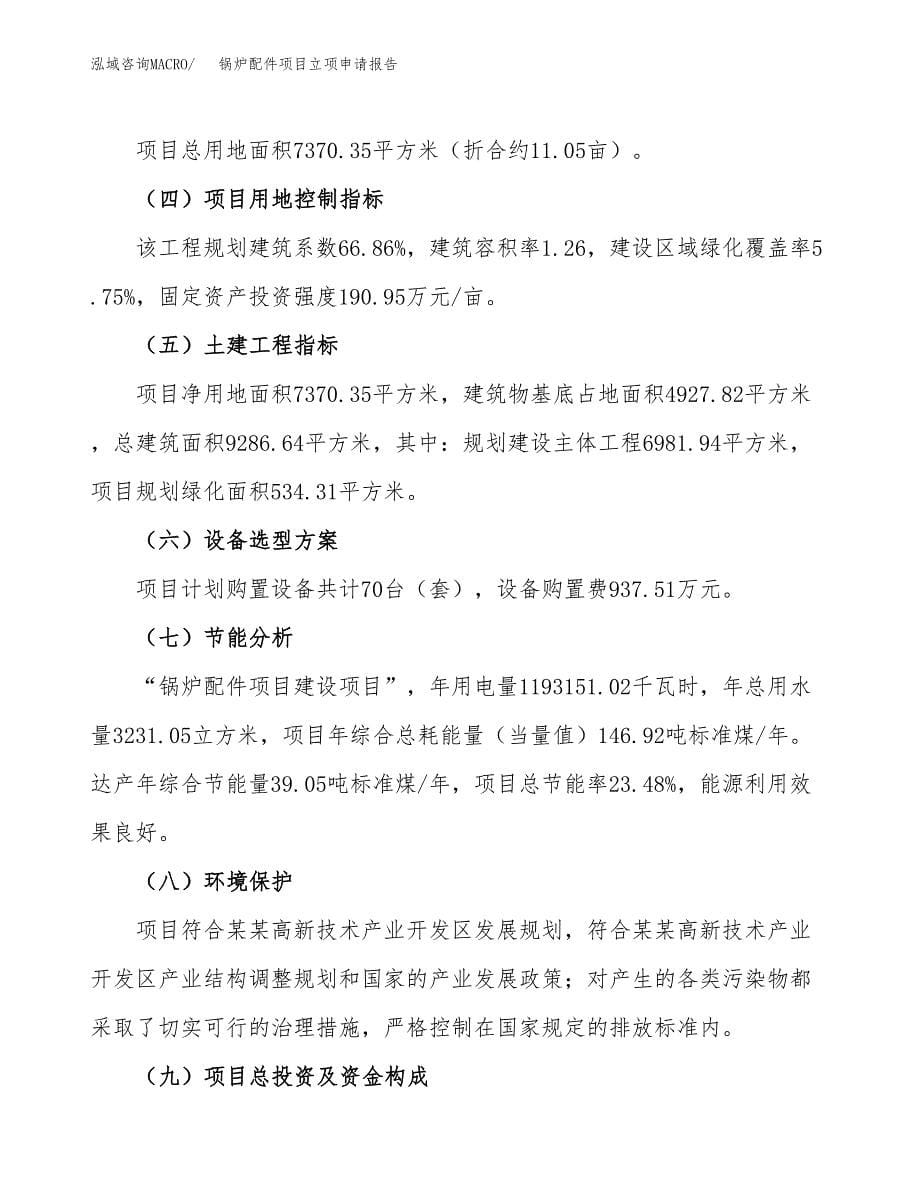 锅炉配件项目立项申请报告(word可编辑).docx_第5页