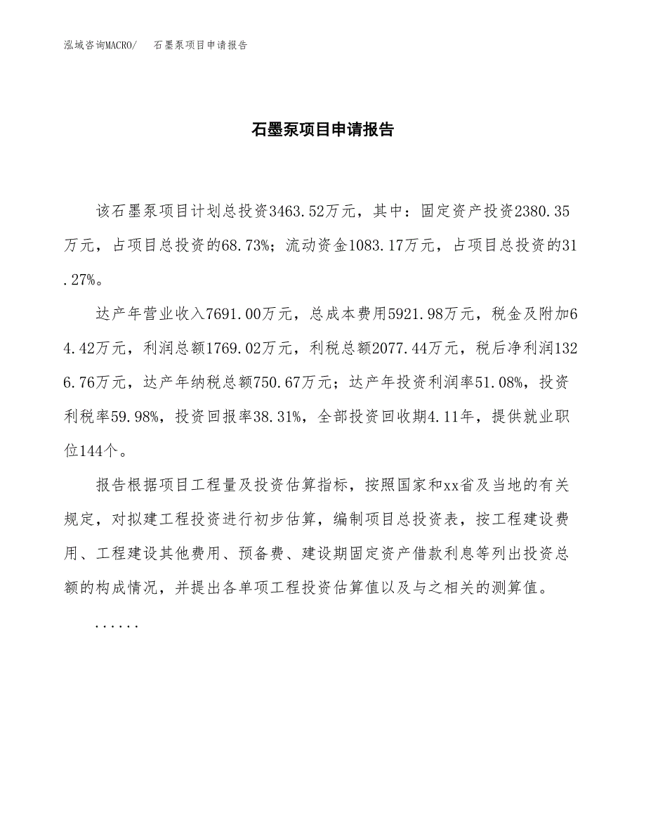 石墨泵项目申请报告(word可编辑).docx_第2页