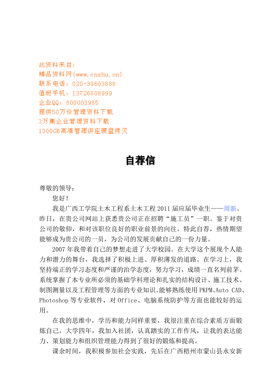 自荐信的相关材料.doc_第1页