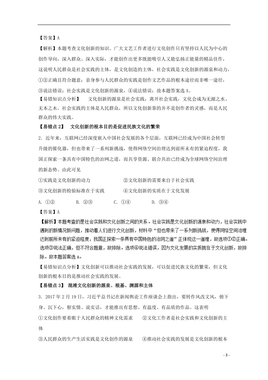 2018年高考政治一轮复习 专题25 文化创新（练）（含解析）新人教版必修3_第3页