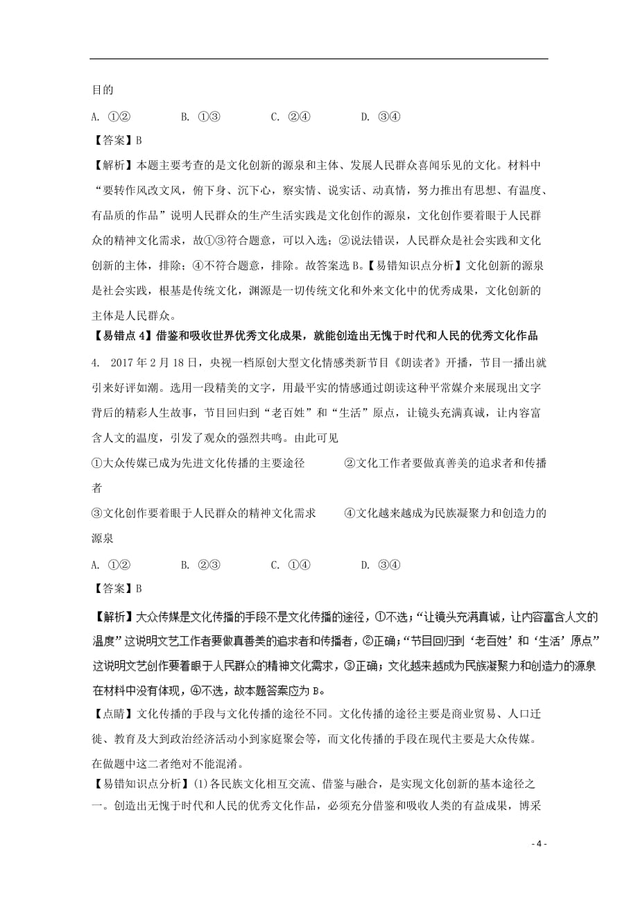 2018年高考政治一轮复习 专题25 文化创新（练）（含解析）新人教版必修3_第4页