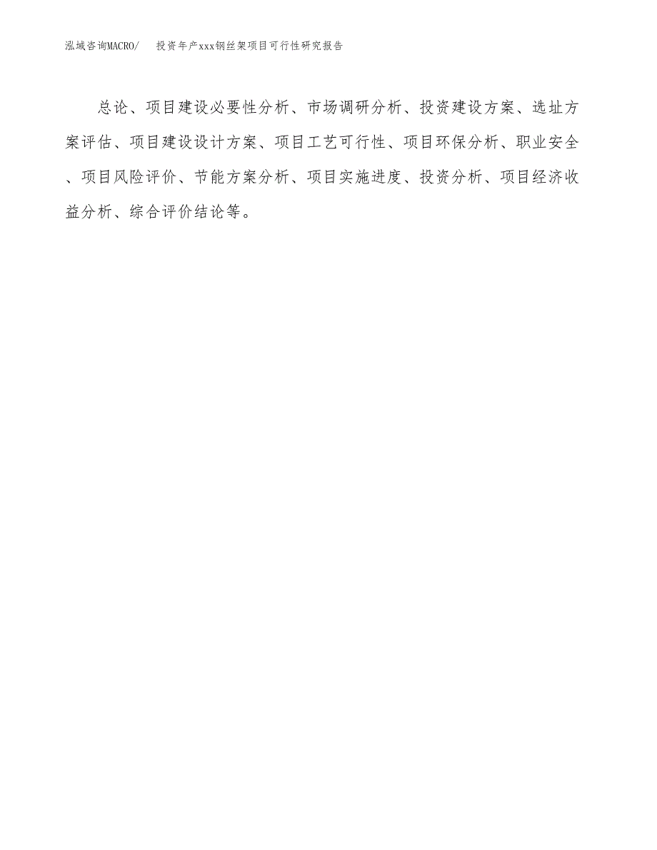 投资年产xxx钢丝架项目可行性研究报告_第3页