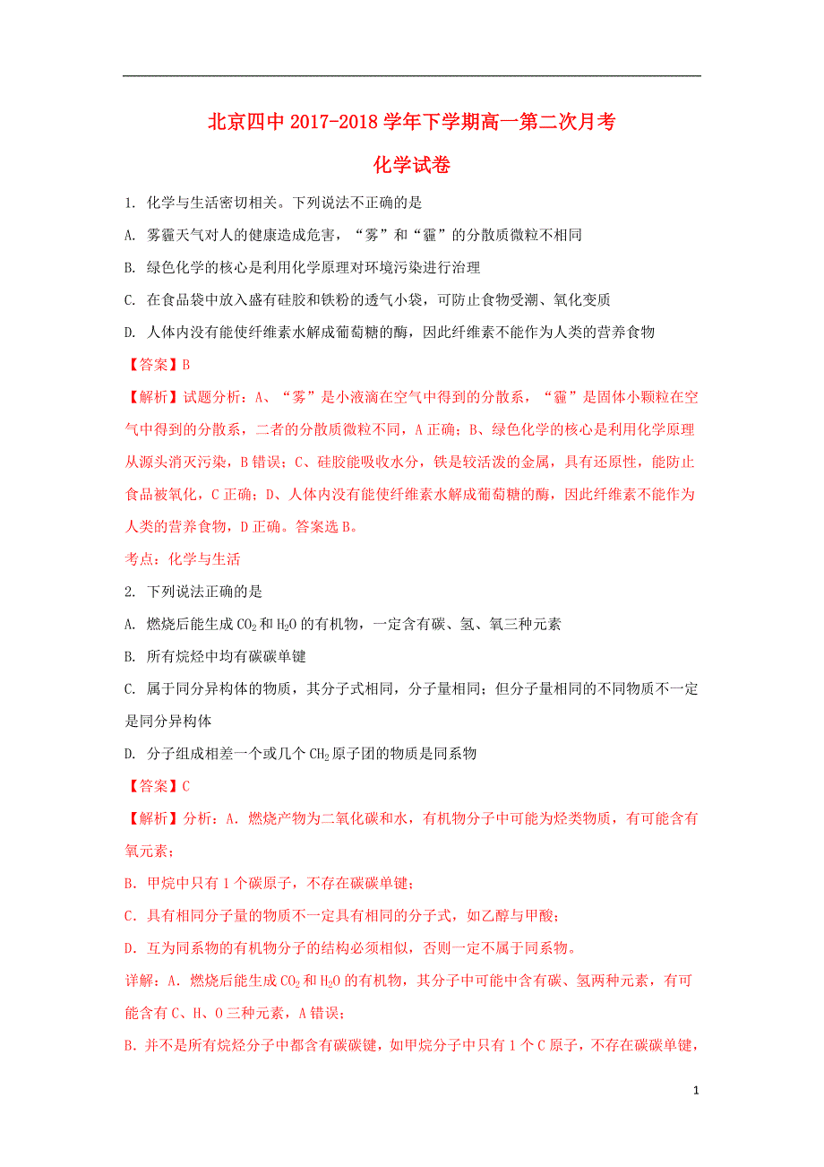 北京市四中2017-2018学年高一化学下学期第二次月考试题（含解析）_第1页