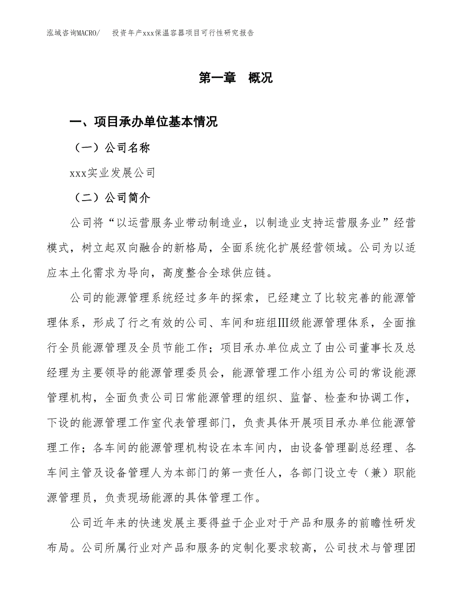 投资年产xxx保温容器项目可行性研究报告_第4页