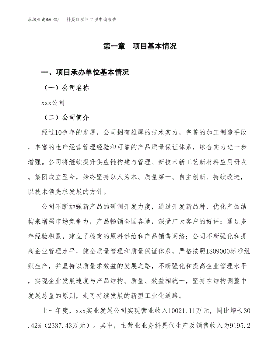 抖晃仪项目立项申请报告(word可编辑).docx_第2页