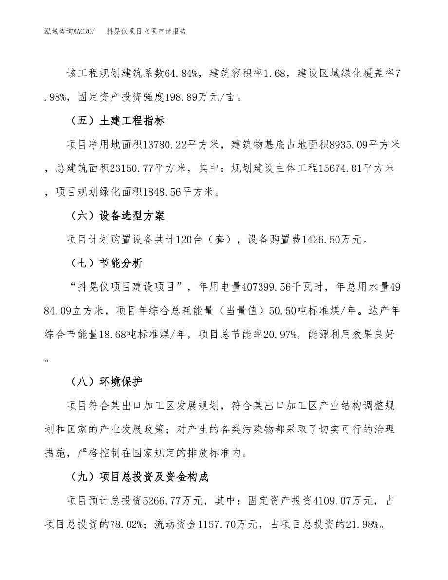 抖晃仪项目立项申请报告(word可编辑).docx_第5页