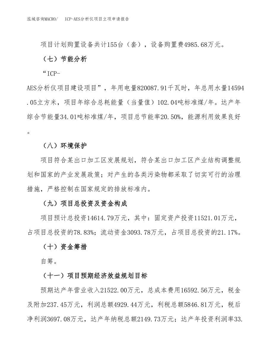 ICP-AES分析仪项目立项申请报告(word可编辑).docx_第5页