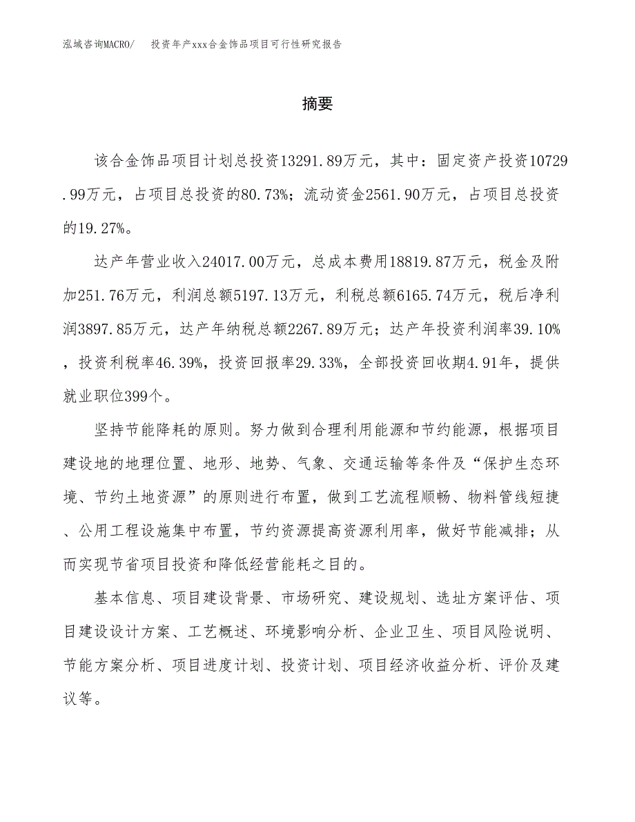 投资年产xxx合金饰品项目可行性研究报告_第2页