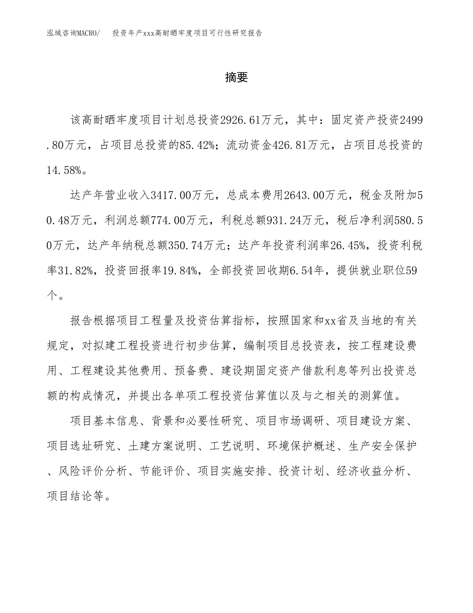 投资年产xxx高耐晒牢度项目可行性研究报告_第2页