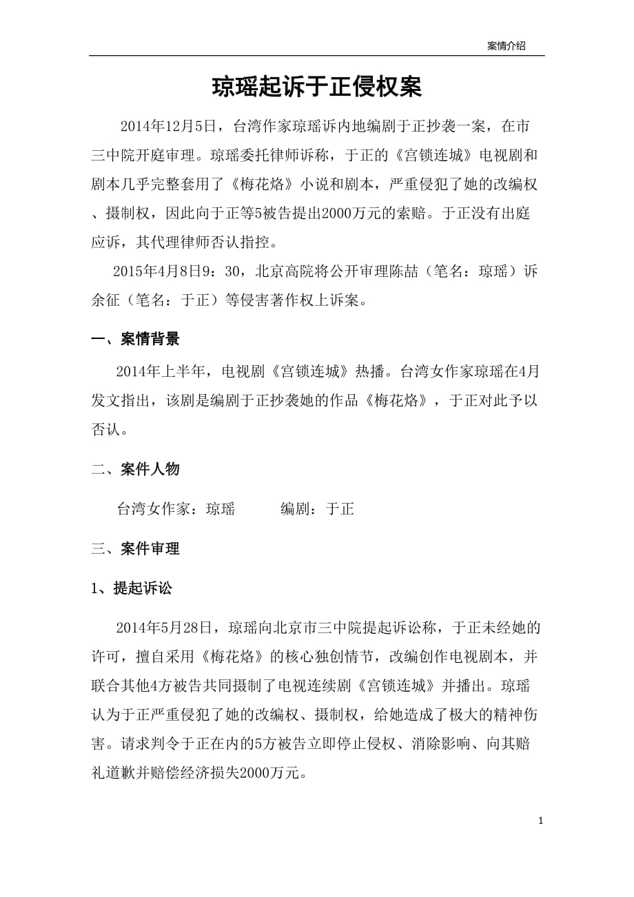 琼瑶起诉于正侵权案情介绍_第1页