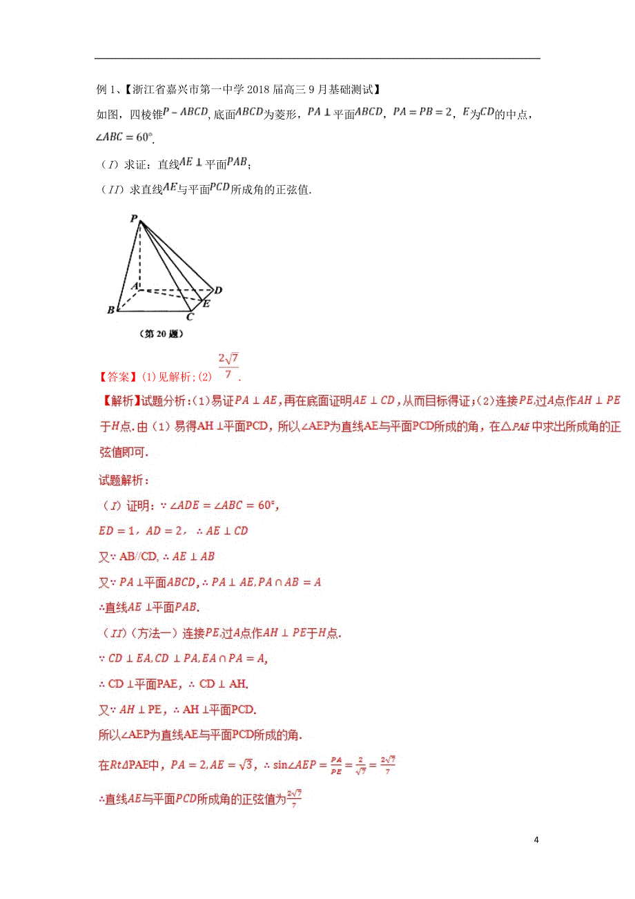 备战2018年高考数学一轮复习（热点难点）专题49 合理建系--妙解三类空间角问题 理_第4页