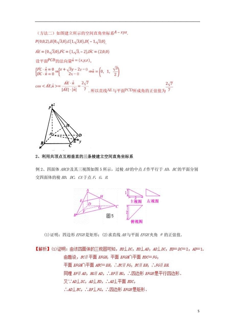 备战2018年高考数学一轮复习（热点难点）专题49 合理建系--妙解三类空间角问题 理_第5页