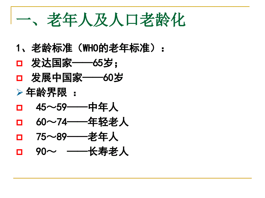 老人生理特点与营养_第1页