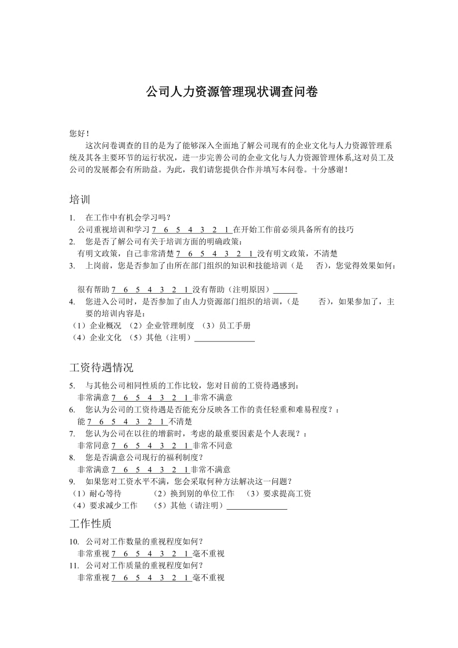 公司人力资源管理现状调查问卷.doc_第1页