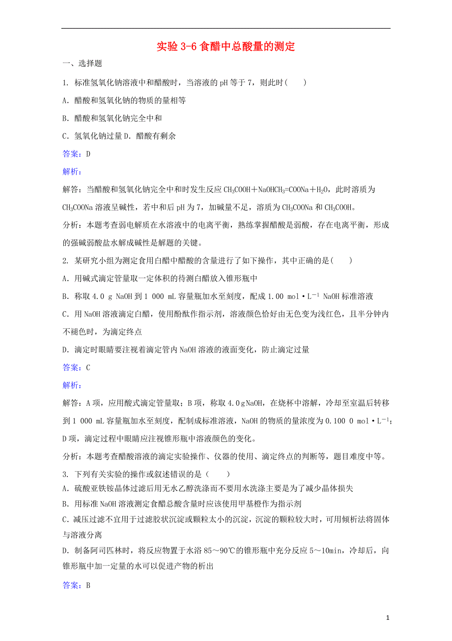 2018版高中化学 第三单元 物质的检测 实验3-6 食醋中总酸量的测定练习 新人教版选修6_第1页