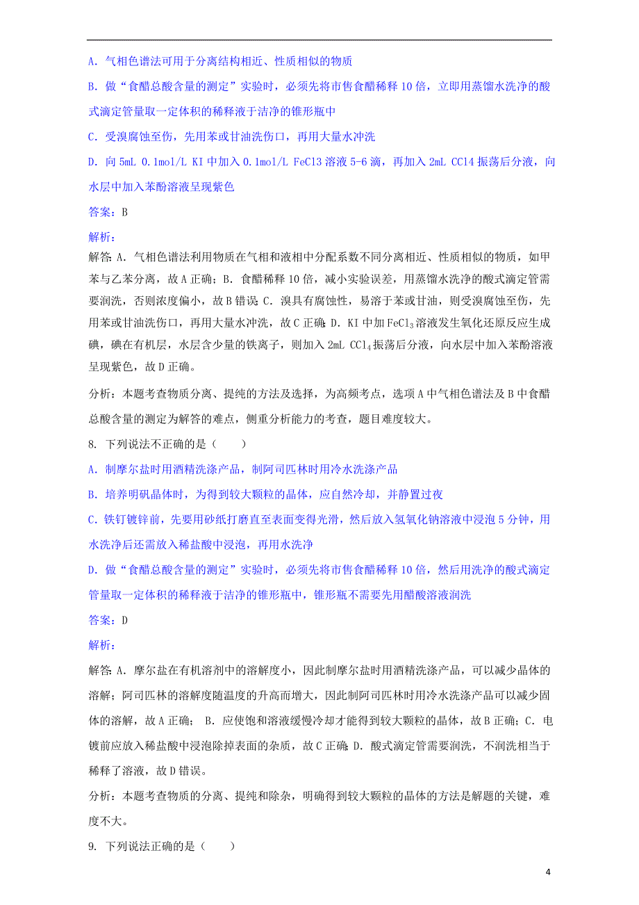 2018版高中化学 第三单元 物质的检测 实验3-6 食醋中总酸量的测定练习 新人教版选修6_第4页