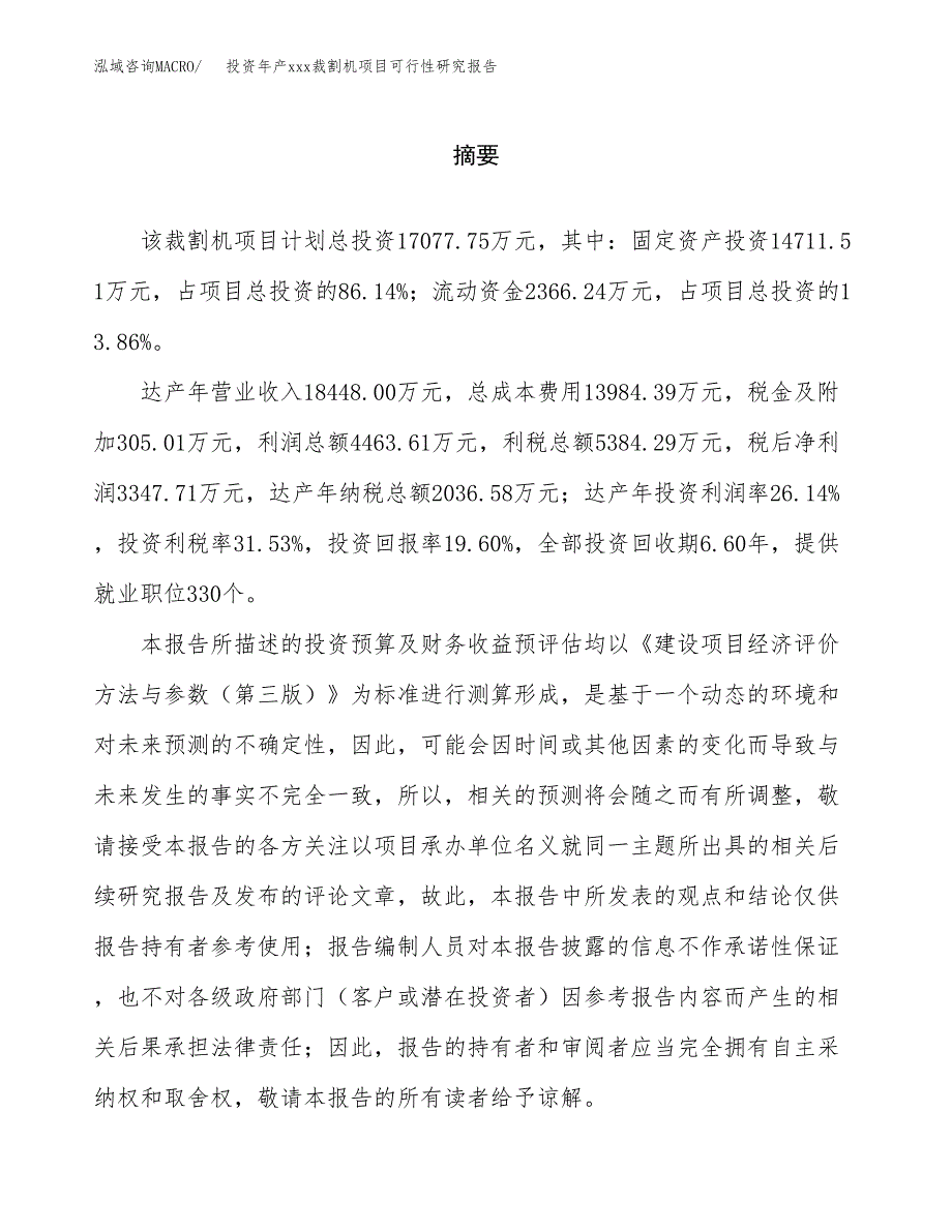 投资年产xxx裁割机项目可行性研究报告_第2页