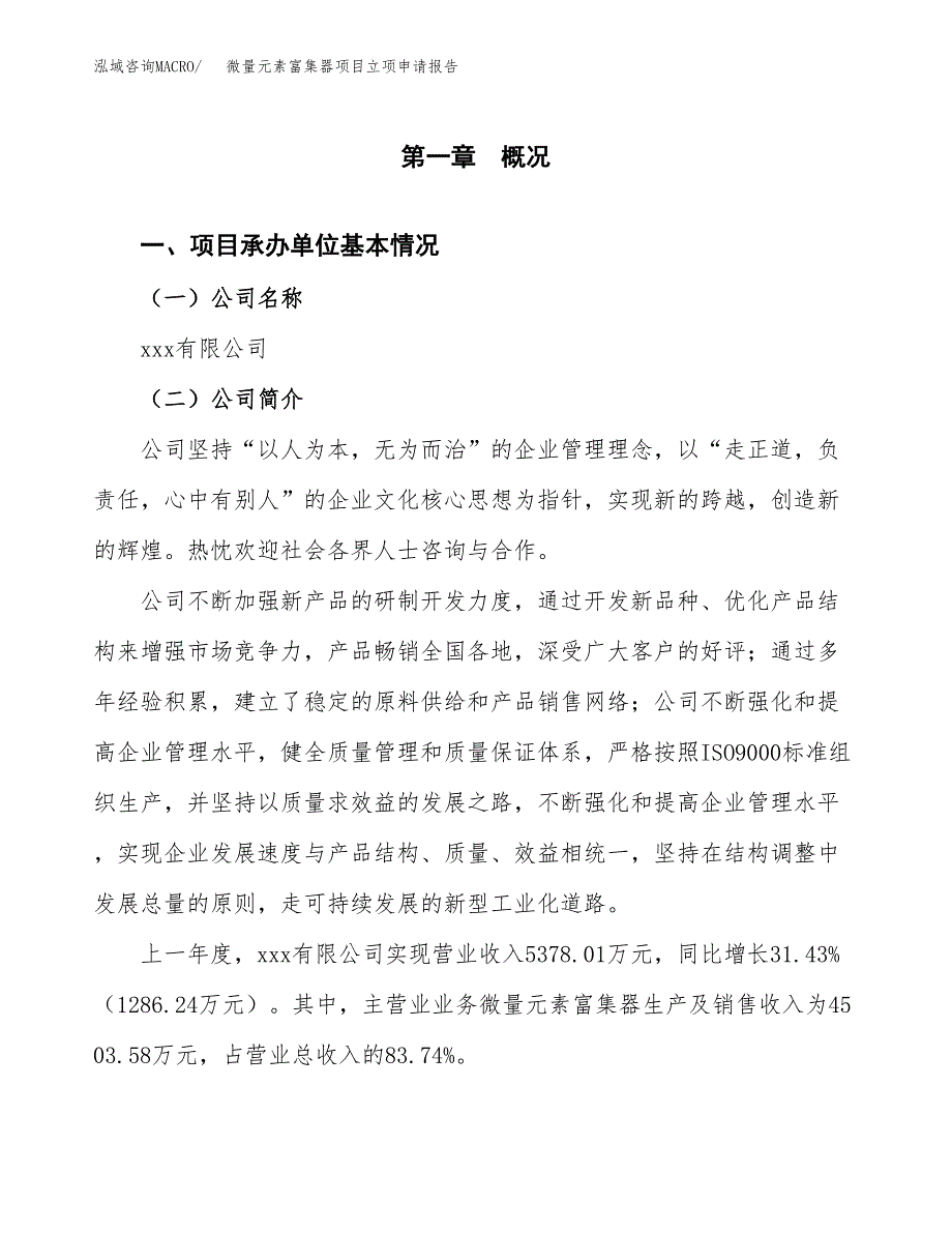 微量元素富集器项目立项申请报告(word可编辑).docx_第2页