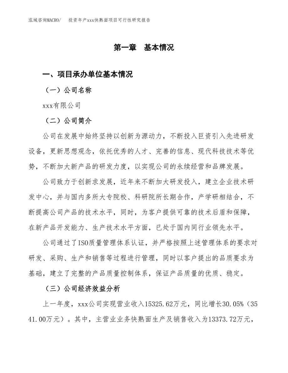 投资年产xxx快熟面项目可行性研究报告_第4页