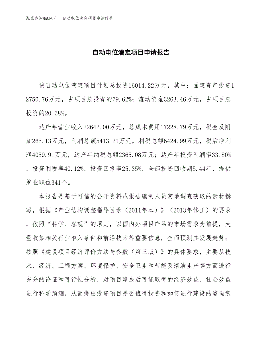 自动电位滴定项目申请报告(word可编辑).docx_第2页