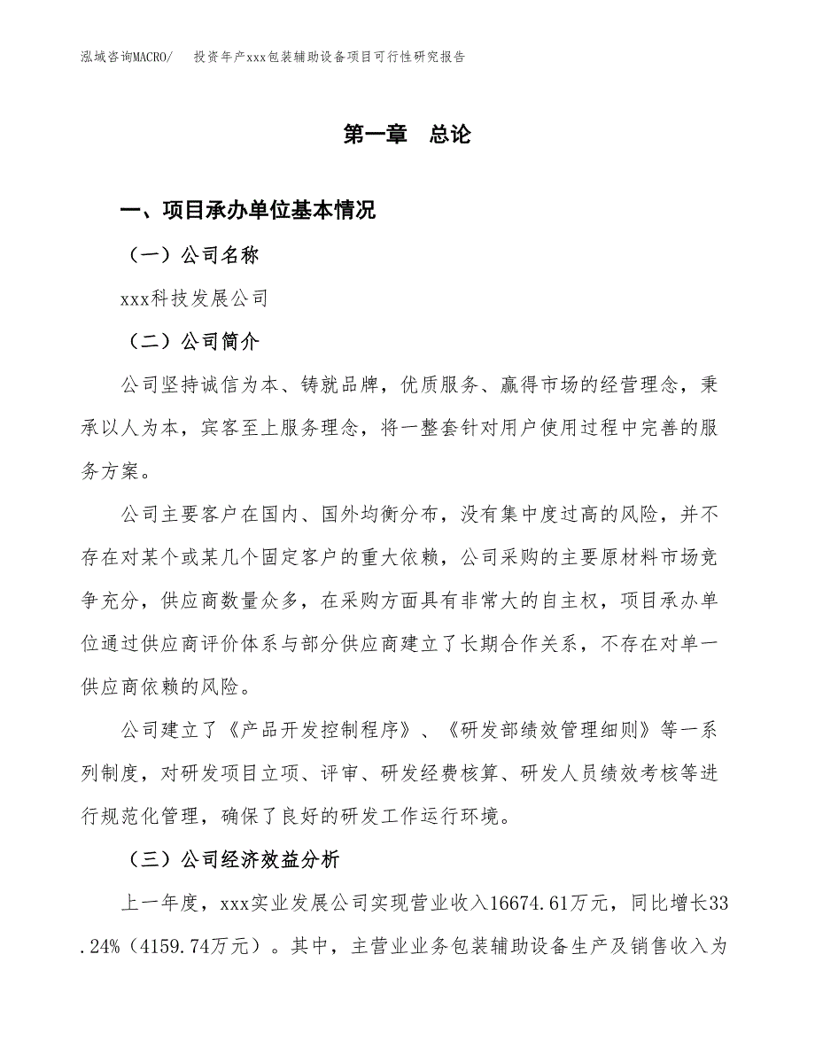 投资年产xxx包装辅助设备项目可行性研究报告_第4页