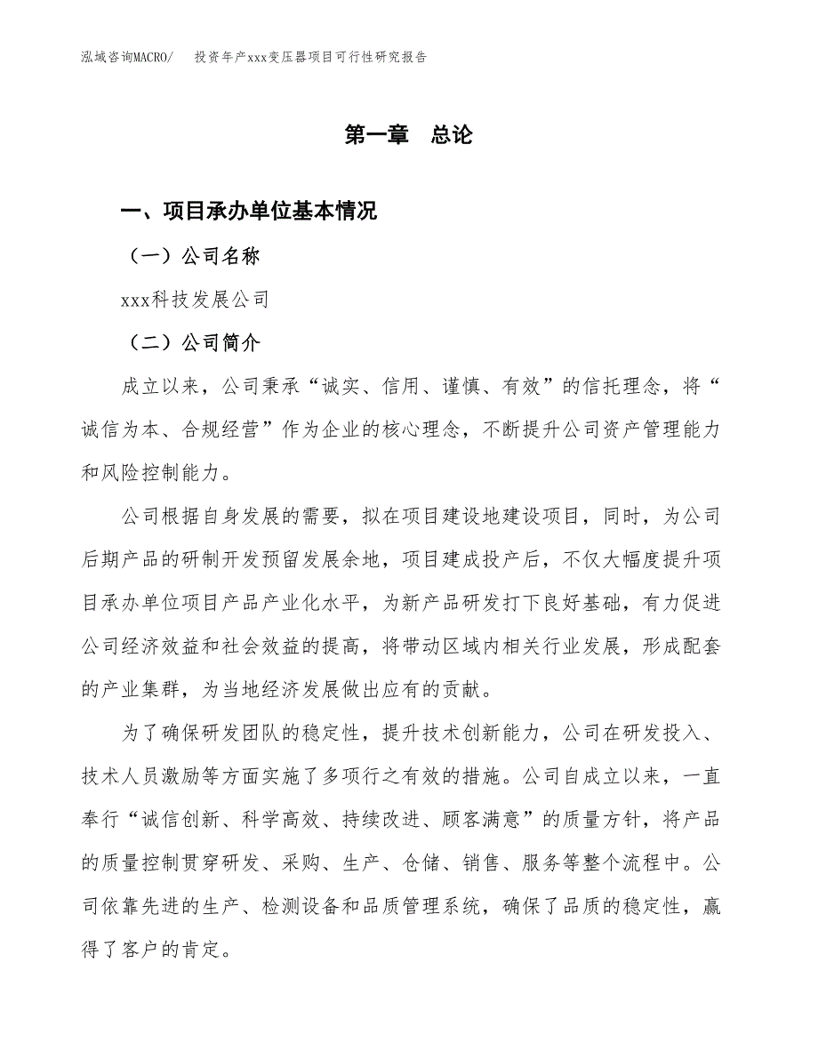 投资年产xxx变压器项目可行性研究报告_第4页