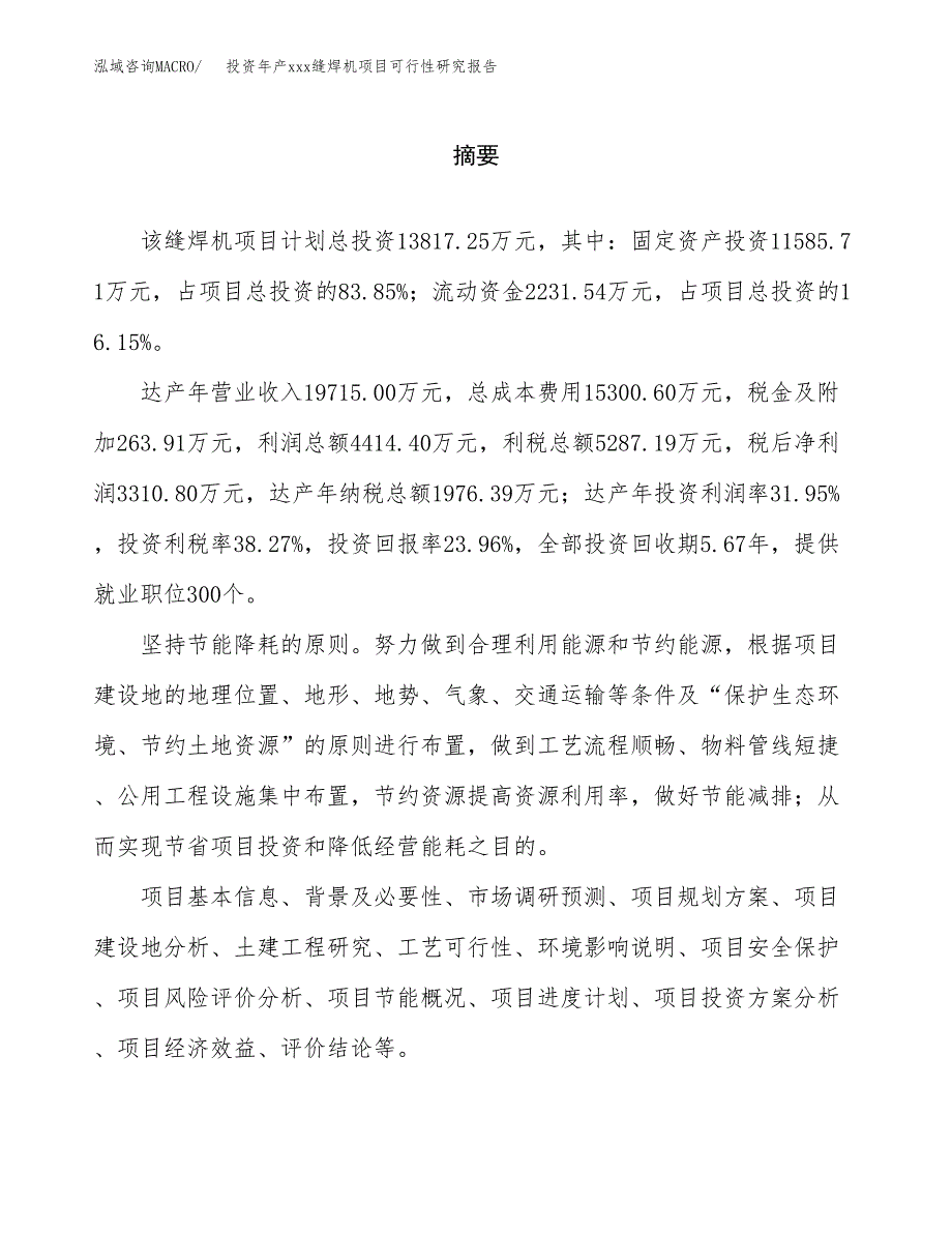 投资年产xxx缝焊机项目可行性研究报告_第2页