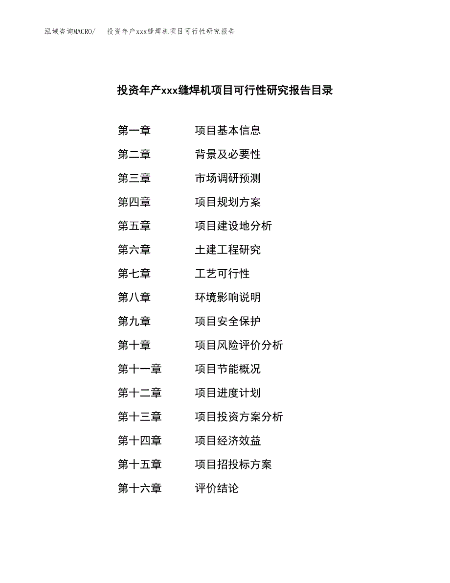 投资年产xxx缝焊机项目可行性研究报告_第3页