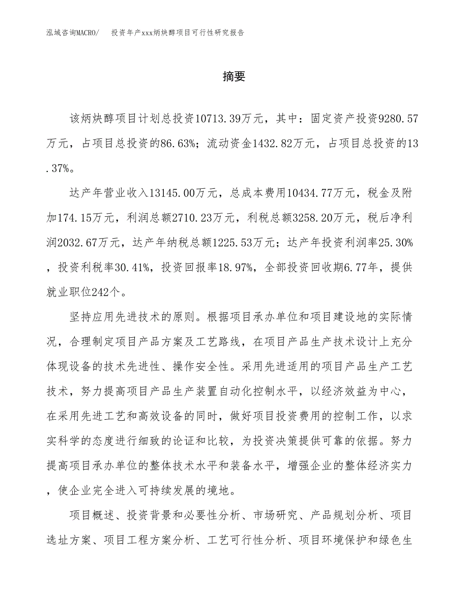 投资年产xxx炳炔醇项目可行性研究报告_第2页