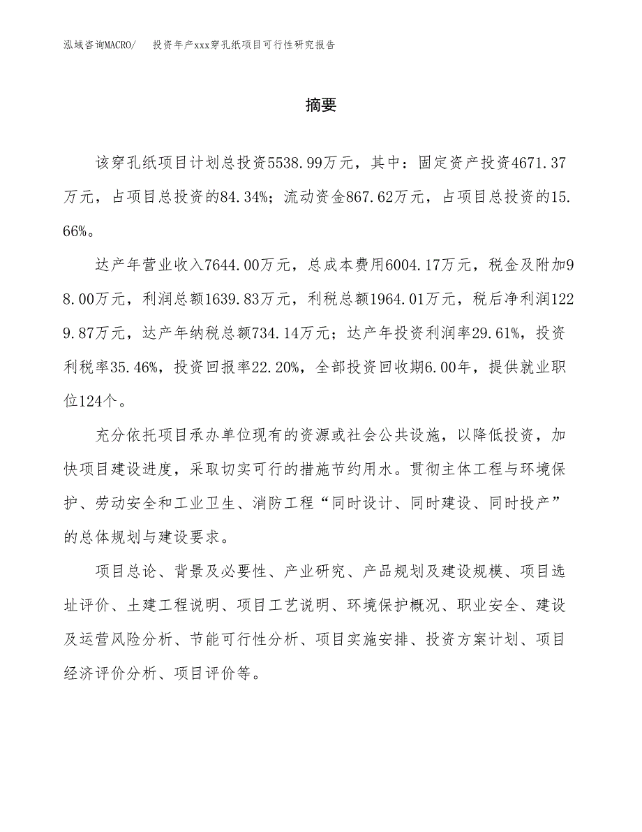 投资年产xxx穿孔纸项目可行性研究报告_第2页