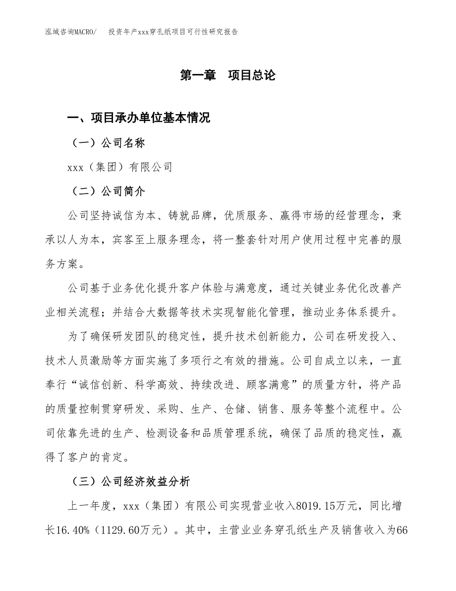 投资年产xxx穿孔纸项目可行性研究报告_第4页