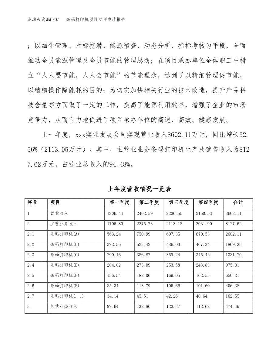 条码打印机项目立项申请报告(word可编辑).docx_第3页