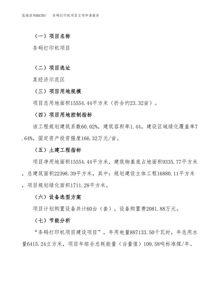 条码打印机项目立项申请报告(word可编辑).docx_第5页