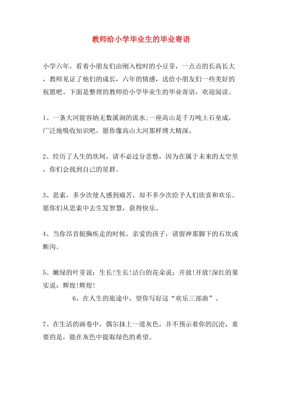 教师给小学毕业生的毕业寄语_第1页