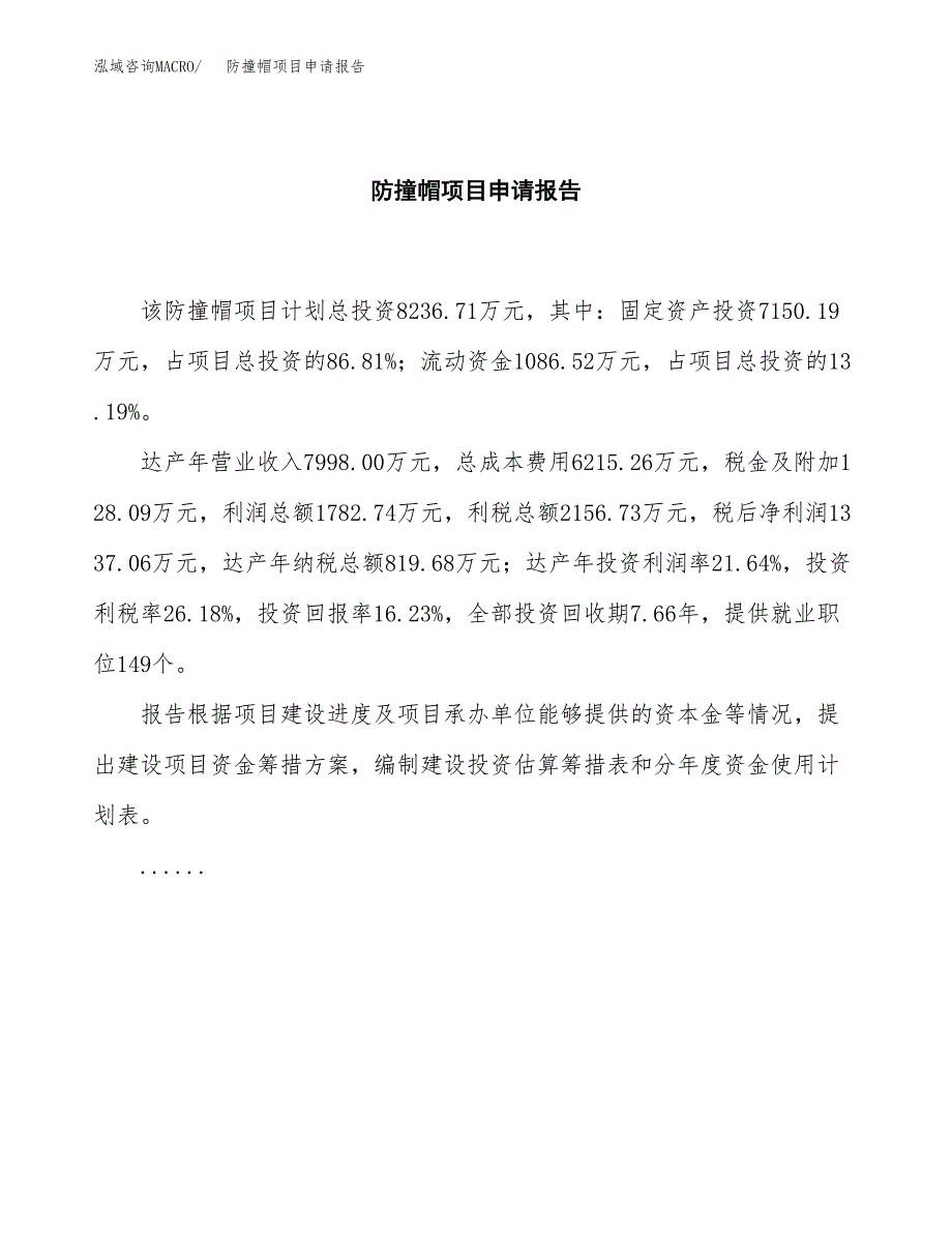 防撞帽项目申请报告(word可编辑).docx_第2页