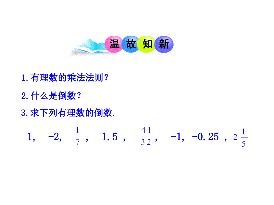 人教版七年级数学上册第一章有理数《有理数的除法》共两个课时课件_第3页