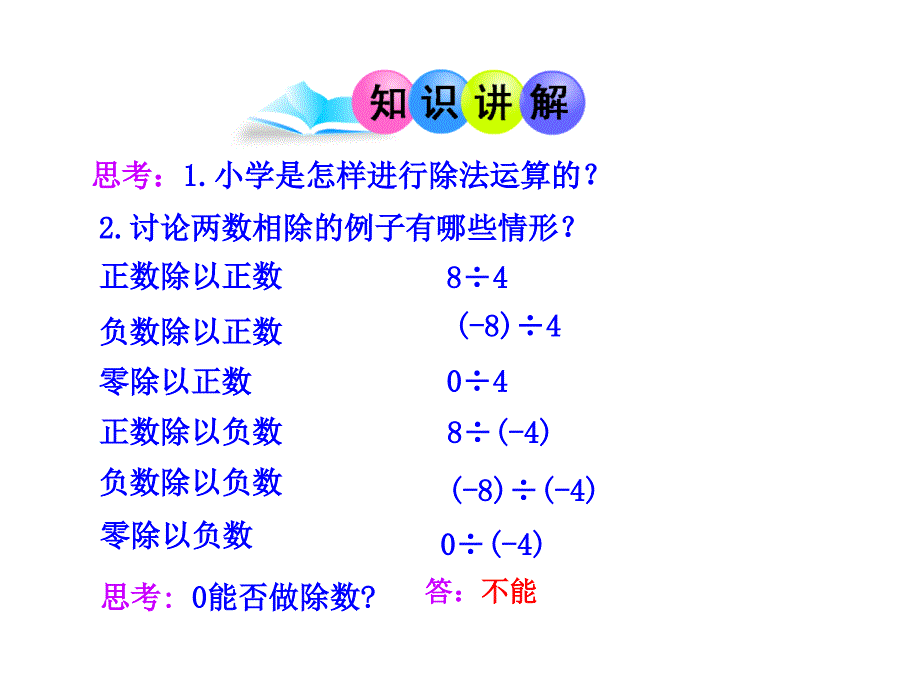 人教版七年级数学上册第一章有理数《有理数的除法》共两个课时课件_第4页