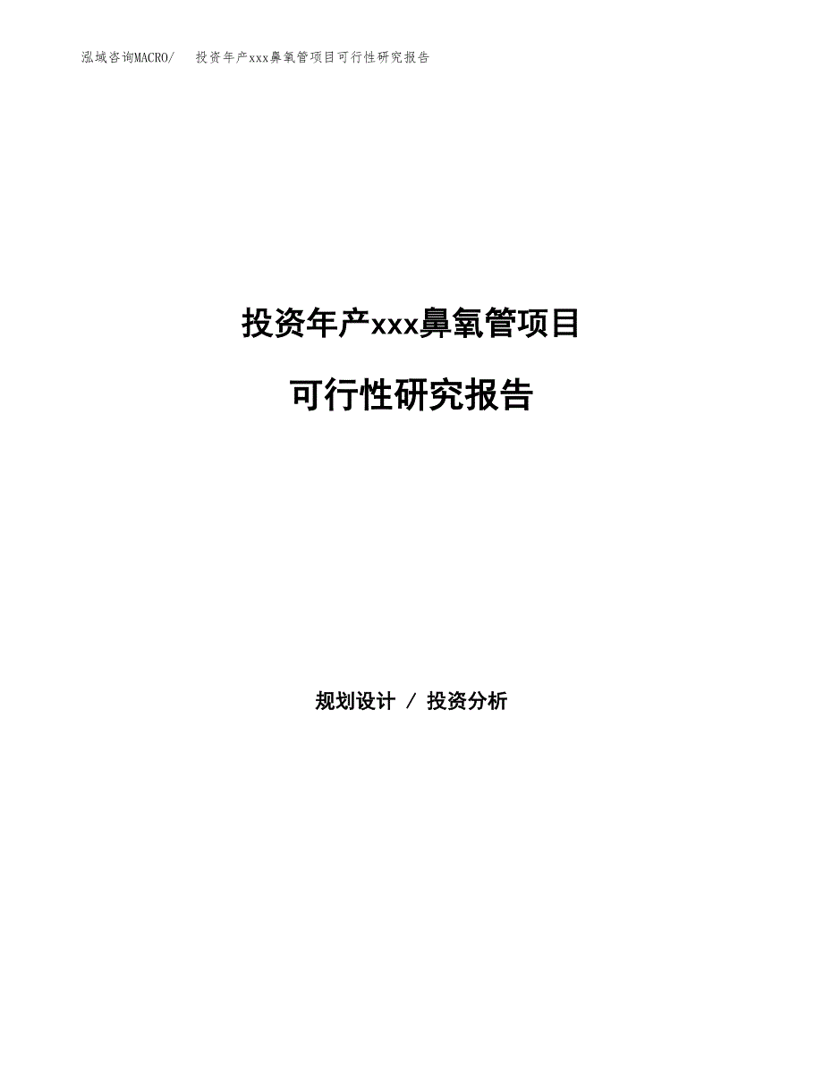 投资年产xxx鼻氧管项目可行性研究报告_第1页