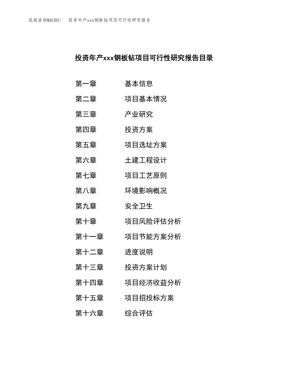 投资年产xxx钢板钻项目可行性研究报告_第4页