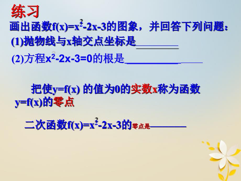 江苏省宿迁市高中数学 第三章 函数的应用 3.4 函数的应用&mdash;&mdash;函数的零点课件1 苏教版必修1_第2页