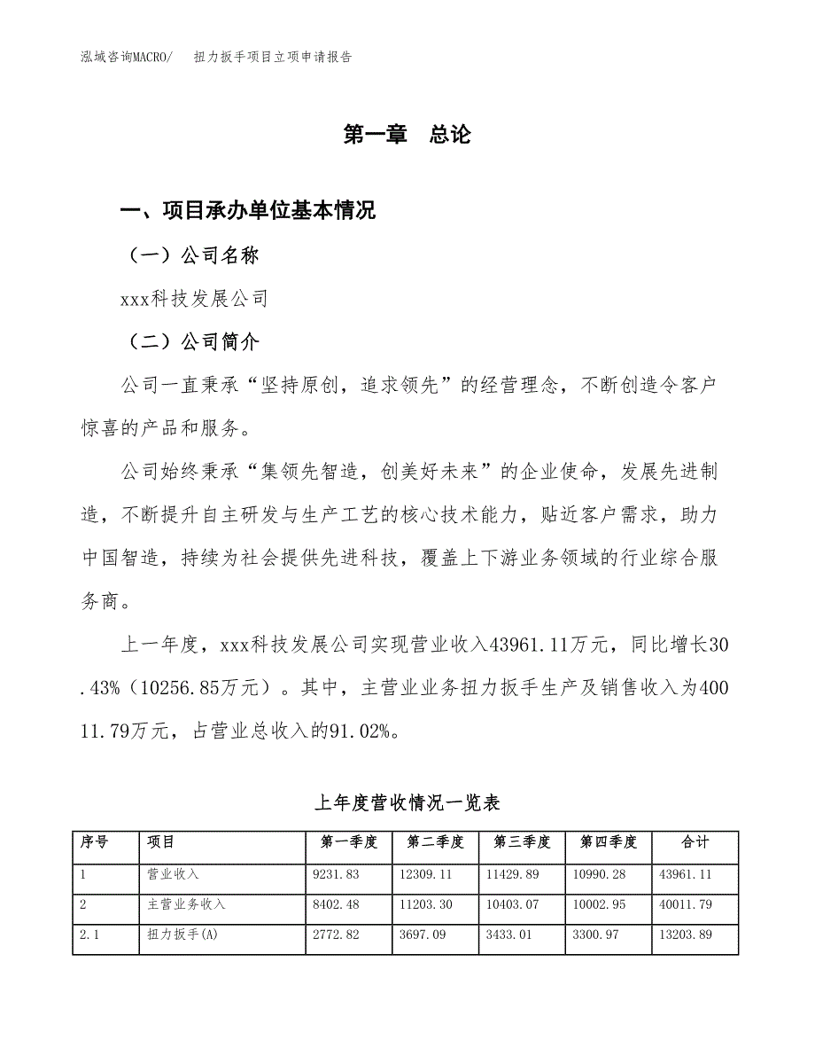 扭力扳手项目立项申请报告(word可编辑).docx_第2页