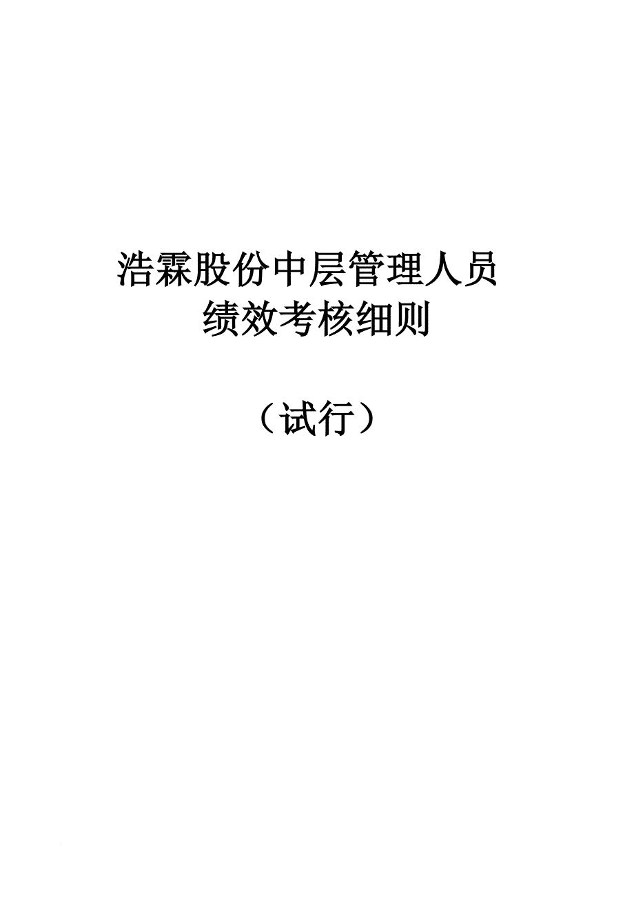 某公司中层管理人员绩效考核细则.doc_第1页