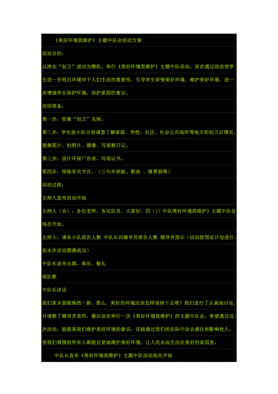 美好环境我维护主题中队会活动方案.doc_第1页